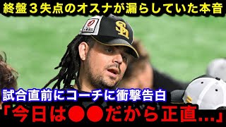 【日本シリーズ】本日からの2戦目以降に影響か...DeNAとの第1戦に勝利するも9回に3失点と不穏な様子を見せていたオスナに衝撃の事実が判明！【プロ野球】