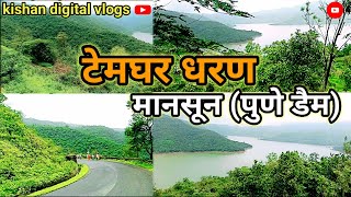 टेमघर धरण beautiful ❤️ najara thandi मानसून काफी बड़ा पर्यटन स्थल ( पुणे महाराष्ट्र)trending vlogs