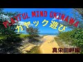 SATOちゃんねるTV playful mind Okinawa  カヤック遊び　(真栄田岬編)                             #沖縄＃カヤック#前田岬#青の洞窟