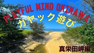 SATOちゃんねるTV playful mind Okinawa  カヤック遊び　(真栄田岬編)                             #沖縄＃カヤック#前田岬#青の洞窟