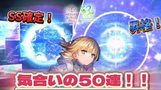 [ヘブバン]気合いの50連！ななみんを引き当てるぞ！！シャケナベイベーーー！！