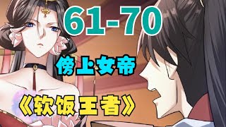 《软饭王者》第061至070集（每日更新）🔥完了啊！女帝的软饭丈夫居然无敌？！软饭王者开局就有女帝做正宫。#穿越 #漫画解说 #cartoon #漫画推荐 #热血 #有声漫画 有着被迫害妄想症萧天，