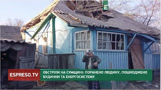 Обстріли на Сумщині: поранено людину, пошкоджено будинки та енергосистему