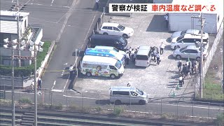 【詳報】通園バス車内の温度変化などを確認　3歳園児置き去りのバスを現場に運んで検証＝静岡県警