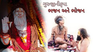 જયહો અમરગીરીબાપુ ગરાળ આશ્રમ સાધુ સંતોનીમોજ જયગીરનારી ભજન અને ભોજન ભૂતડાદાદા ટેમ્પલેટ જયહો ગુરુજી...