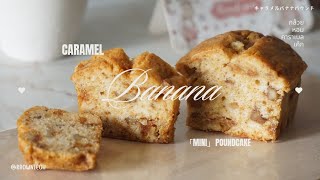 Caramel Banana (poundcake) 🍌เค้กกล้วยหอมคาราเมล「キャラメルバナナパウンドケーキ」