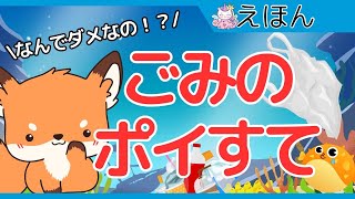 なんでダメなの？ごみのポイすて📖0歳・赤ちゃんから楽しめる読み聞かせ📖✨ ✏絵本⭐️こどもが楽しむ✨子供の知育｜1歳｜２歳｜３歳｜４歳｜５歳｜幼稚園｜見て学ぶ絵本| ポイ捨て