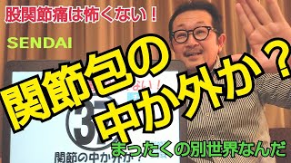 2022年5月21日【股関節の痛みが関節の中なのか？外なのか？】手術の効果もわかるんだよ。#変形性股関節症 #股関節痛 #松本深圧院