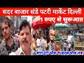 सदर बाजार संडे पटरी मार्केट दिल्ली।।Sadar Bazar Market Delhi।।Sadar Bazar Delhi।।