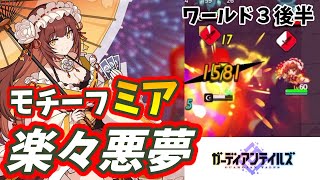 【ガデテル】モチーフミアが強すぎるワールド３悪夢攻略！【ガーディアンテイルズ】【Guardian Tales】