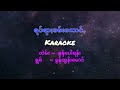 ခွန်ထွန်းမောင် ရပ်ရာႏခမ်းကောင် karaoke