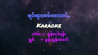 ခွန်ထွန်းမောင်(ရပ်ရာႏခမ်းကောင် karaoke)