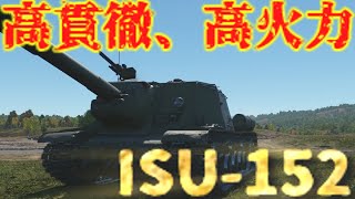 [war thunder]高貫徹、高火力　ISU-152 #4 [ゆっくり実況]