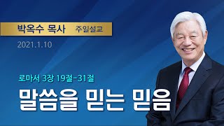 말씀을 믿는 믿음 / 박옥수 목사 기쁜소식강남교회 주일예배 (2021.1.10 / 로마서 3장 19절-31절)