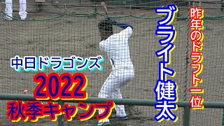 【中日ドラゴンズ】昨年のドラフト一位で俊足、強肩のブライト健太選手・・・ティーバッティング！