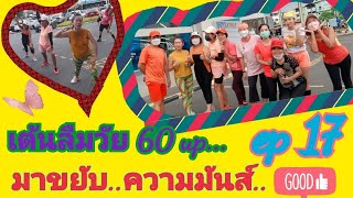 แอโรบิค แอ๊ดวานซ์ aerobic advance เต้นมันส์.สนุกได้..ลืมวัย 60 up..by#ครูไพรวัลย์