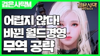 검은사막 모바일 바뀐 월드경영 무역 공략 - 검은사막M 어렵지 않아요 [사키엘TV]