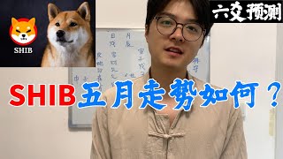 SHIB五月走势如何？|六爻预测加密货币|比特币|以太坊|狗狗币