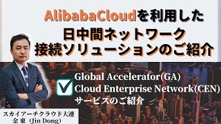 AlibabaCloudを利用した日中間ネットワーク接続ソリューションのご紹介