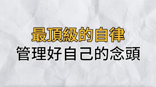 多少人終其一生，都活在潛意識裡而不自知，無法自拔｜管理好自己的念頭，才是成年人最頂尖的自律｜思維密碼｜分享智慧