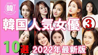 【2022年最新版】韓国人気女優10選③