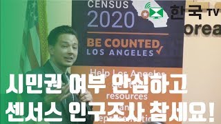 시민권 여부 안심하고 2020 센서스 인구조사 참여하세요!