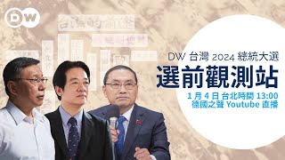 DW台灣2024總統大選【選前觀測站】