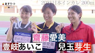 【陸上/日本インカレ2021】女子200ｍ は齋藤愛美（大阪成蹊大）2年ぶりV、壹岐あいこ（立命館大）は100ｍに続き2位【あすリートチャンネル】