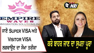 ਜਾਣੋ Super VISA ਅਤੇ Visitor VISA ਲਗਵਾਉਣ ਦਾ ਸੌਖਾ ਤਰੀਕਾਤੇ ਕਰੋ ਬਾਹਰ ਜਾਣ ਦਾ ਸੁਪਨਾ ਪੂਰਾ (Immigration)