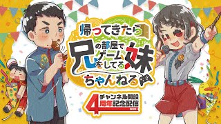 兄部屋のいもはん（妹）チャンネル開設4周年記念！ 雑談 ライブ配信