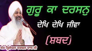 ਗੁਰੂ ਕਾ ਦਰਸਨੁ ਦੇਖਿ ਦੇਖਿ ਜੀਵਾ || ਸੰਤ ਤ੍ਰਿਲੋਚਨ ਦਰਸ਼ਨ ਦਾਸ ਜੀ🙏🙏 #shabadkirtan #satsang #kirtan