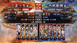 三国志大戦6　美周姫開幕乙流星デッキvs文帝の覇道デッキ