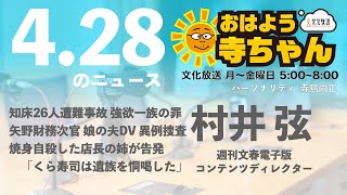 週刊文春・村井弦 電子版コンテンツディレクター【公式】おはよう寺ちゃん　4月28日(木)