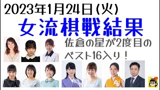 【女流棋戦結果】2023年1月24日版