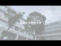 福岡女子短期大学キャンパスvlog（2021年9月15日）