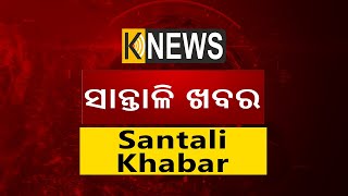 ସାନ୍ତାଳୀ ଖବର || Santali Khabar || 5PM Bulletin || Knewsodisha || Knews Odisha