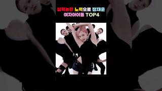 실력논란 노력으로 잠재운 아이돌 TOP4