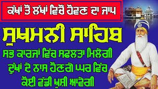 ਕੱਖਾਂ ਤੋਂ ਲੱਖਾਂ ਵਿਚੋਂ ਹੋਵਣ ਦਾ ਜਾਪ ।। ਸੁਖਮਨੀ ਸਾਹਿਬ ।। ਸੁਖਮਨੀ ਸਾਹਿਬ ਰੋਜ਼ਾਨਾ ।। ਸੁਖਮਨੀ ਸਾਹਿਬ ਬਾਣੀ