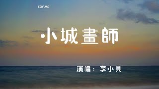 【1小時循環版本】李小貝 - 小城畫師『紅塵客七七八 黃鸝嘰嘰喳』（動態歌詞/Lyrics Video/4k）