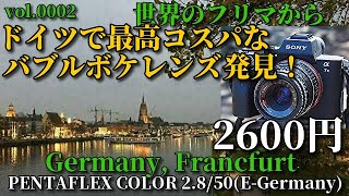 ジャンクカメラ　ドイツのフリマで最高コスパなバブルボケレンズ発見！ （2600円）PENTAFLEX COLOR 50 2.8/50　『世界のフリマから』ドイツ　フランクフルト訪問記