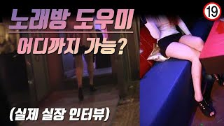 노래방 도우미 수위 어디 까지 가능한지 실장 님께 물어 봤습니다 | 1 부 |