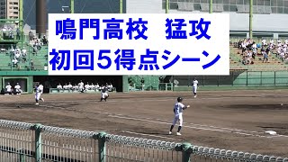 鳴門高校　初回５得点のシーン　VS高知中央　201025　＠高知市営