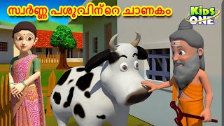 സ്വർണ്ണ പശുവിന്റെ ചാണകം | Malayalam Fairy Tales | Malayalam Cartoon | Stories in Malayalam