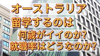 【オーストラリア大学院】留学するのに何歳がいいかな？就職率はどうかな？