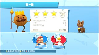 《煮過頭2 (Overcooked2)》Level 5-5 雙人四星｜2 player, 4 stars