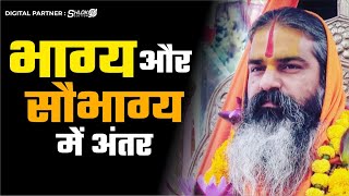 भाग्य और सौभाग्य में अंतर Bhagya aur Saubhagya Jagatguru Dhirendracharya Ji Maharaj