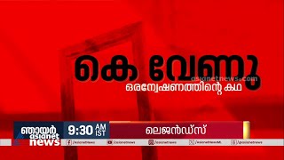 'കെ. വേണു - ഒരന്വേഷണത്തിന്‍റെ കഥ' ലെജൻഡ്സ് ഞായറാഴ്ച രാവിലെ 9:30 ന് ഏഷ്യാനെറ്റ് ന്യൂസിൽ