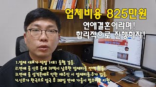 뉴라이프 국제결혼 새롭게 추가된 두번째 방식: 약혼식없이 연애하고 전통결혼식(합방) 비용 및 절차