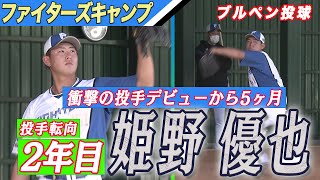 投手転向2年目 姫野優也 国頭ブルペン投球【2/6 ファイターズキャンプハイライト】（北海道日本ハムファイターズ）