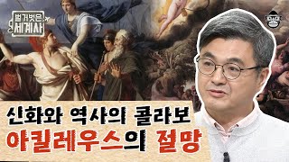 스파르타 편 #06 | 아들이 속한 군대가 패배하게 해달라고 간청한 어머니?! 인간 본성의 끝을 보여준 테티스 | #벌거벗은세계사 #사피엔스